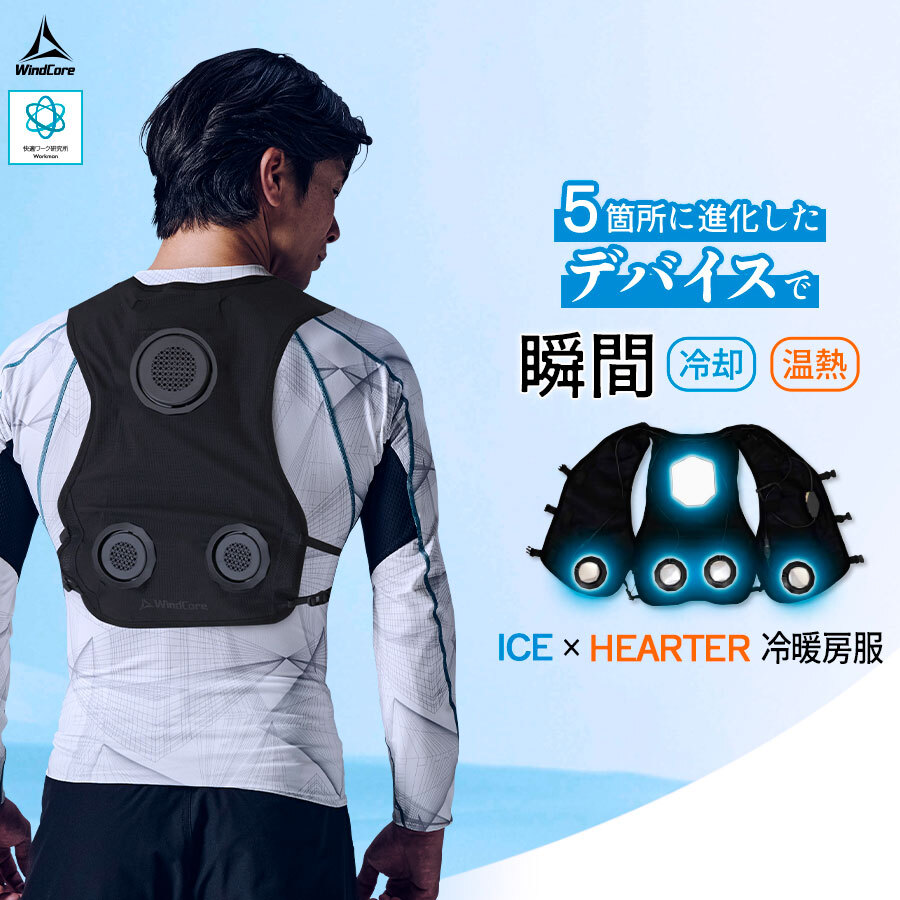 酷暑を乗り切る‼️秒速クールダウン ウィンドコアアイス×ヒーター
