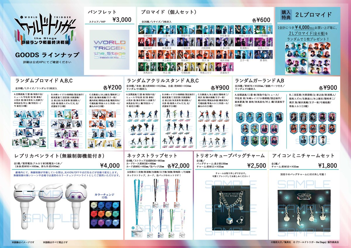 🧊グッズラインナップ大公開🧊 ＼ 『#ワールドトリガー the Stage』B級