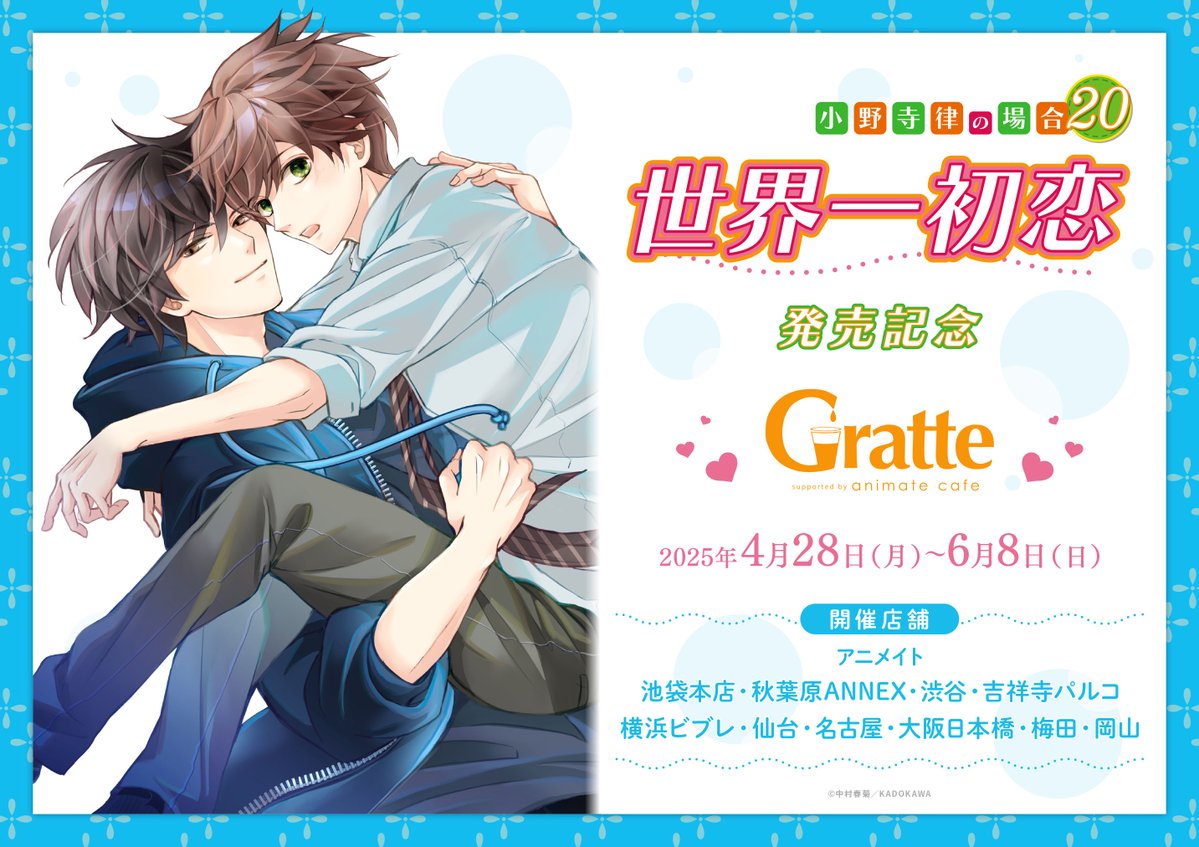 世界一初恋 ～小野寺律の場合20～」発売記念Gratte】 4/28～開催決定