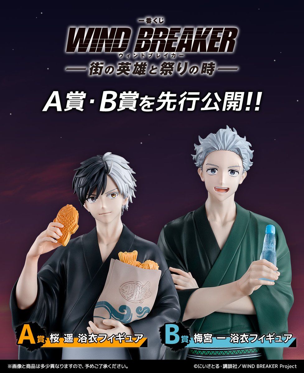 2025年8月2日より発売予定 一番くじ WIND BREAKER -街の英雄と祭りの時