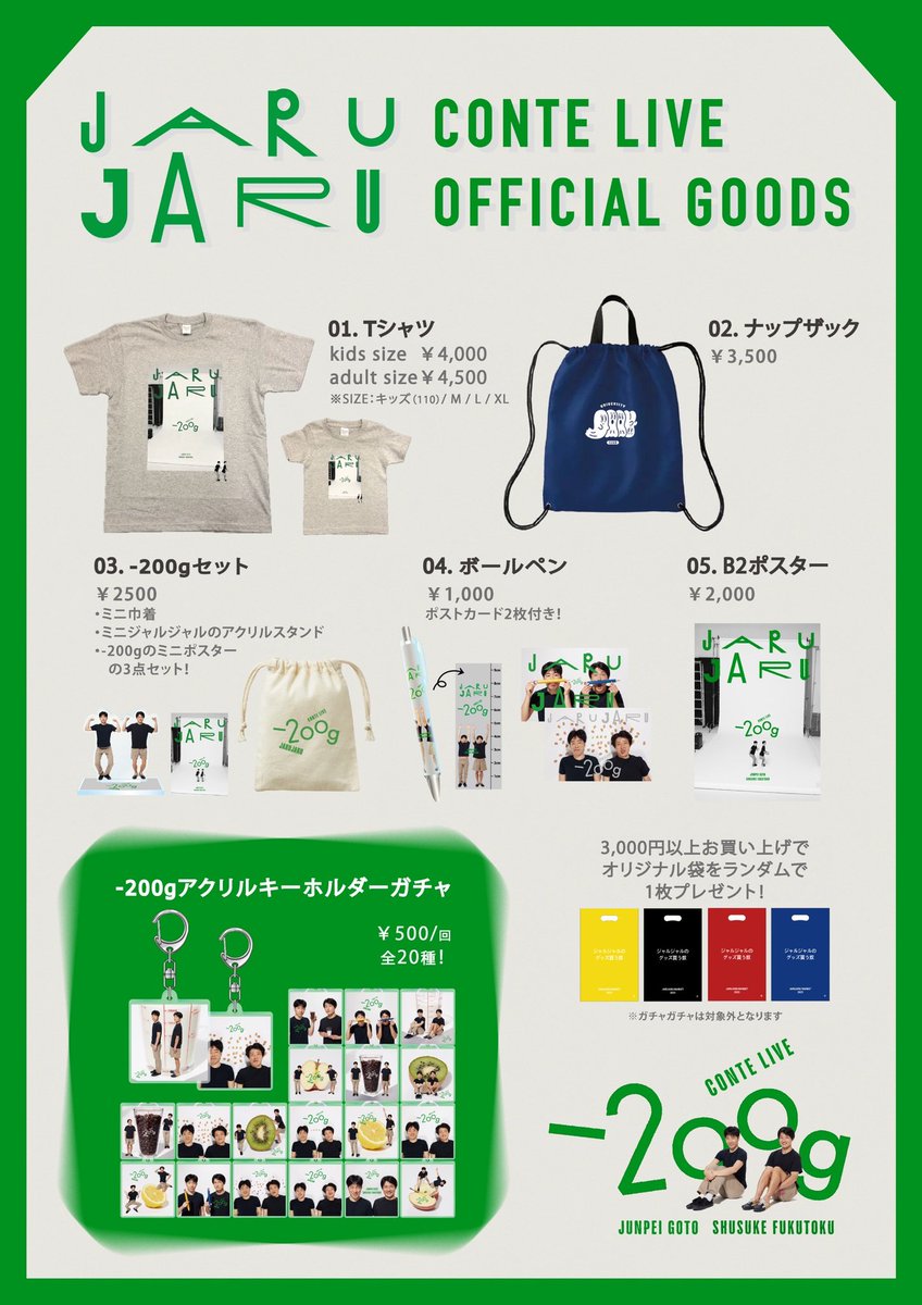 ジャルジャル単独ライブ「-200g」 グッズラインナップ解禁！