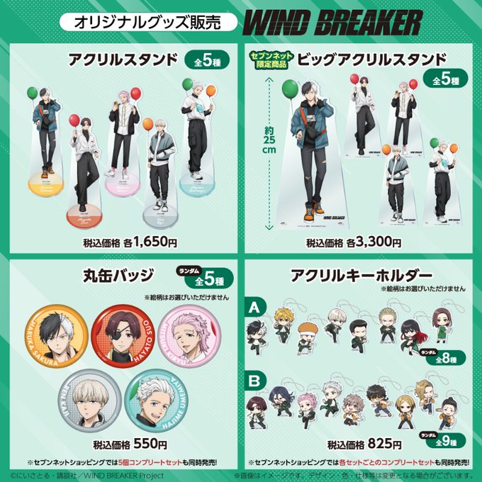 もうすぐ予約開始】『WIND BREAKER』×セブンイレブンのコラボグッズが