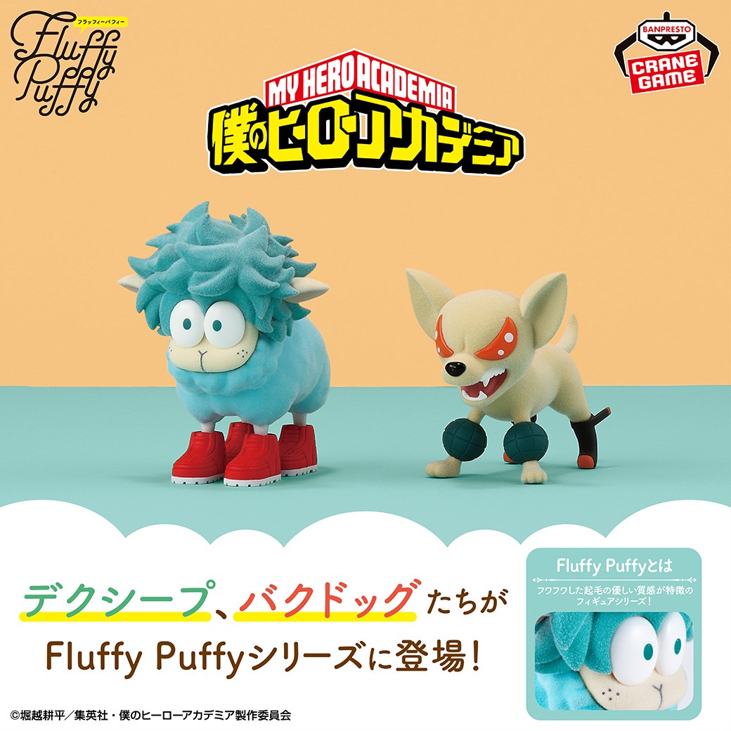 ふわふわ手触りのフィギュア／ 「Fluffy Puffy」シリーズに、TVアニメ
