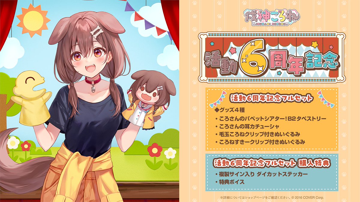 🥐商品情報🥐 「#戌神ころね(@inugamikorone)活動6周年記念」グッズ