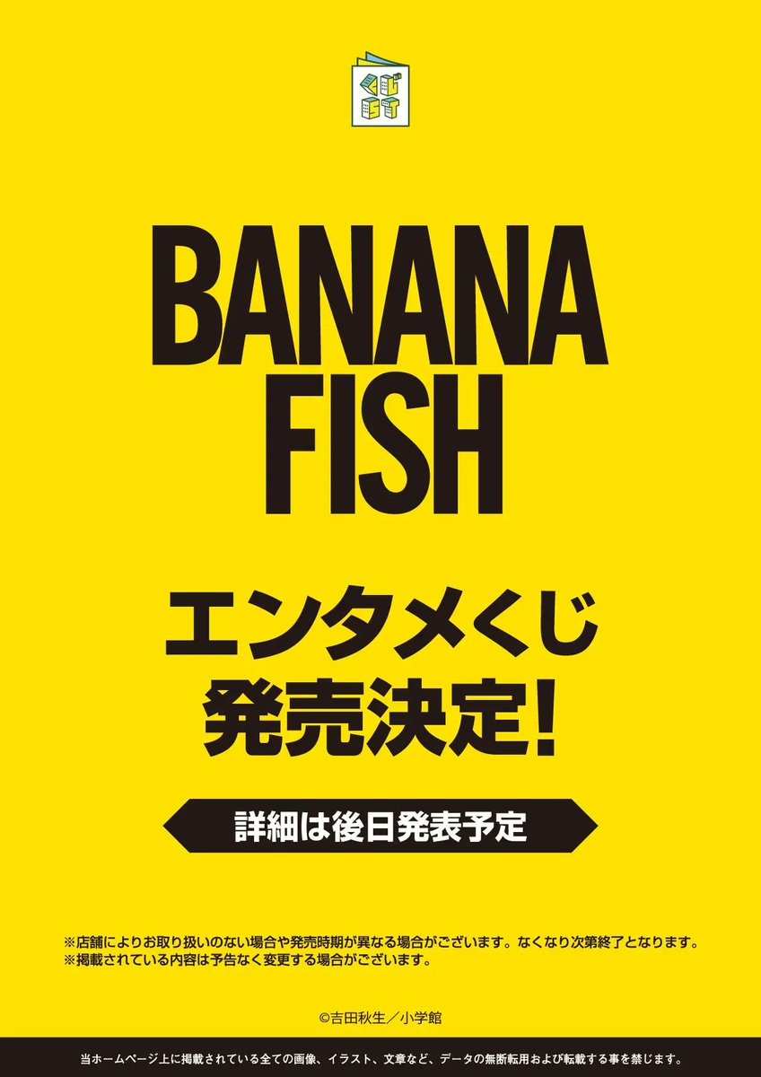 BANANA FISH エンタメくじ」が発売決定、ローソンでの取り扱い？ 詳細