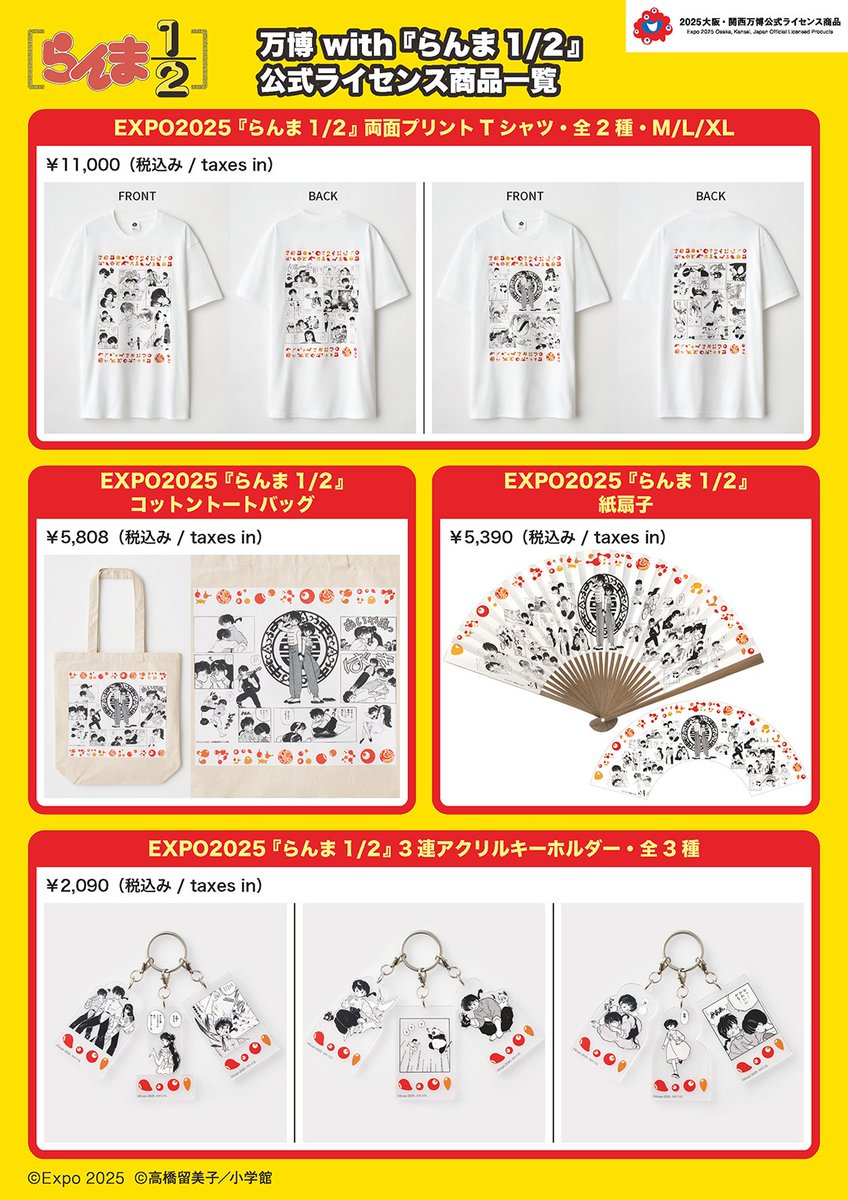 万博 with 『 #らんま 1/2 』コラボ公式 ライセンス商品の全商品一覧を
