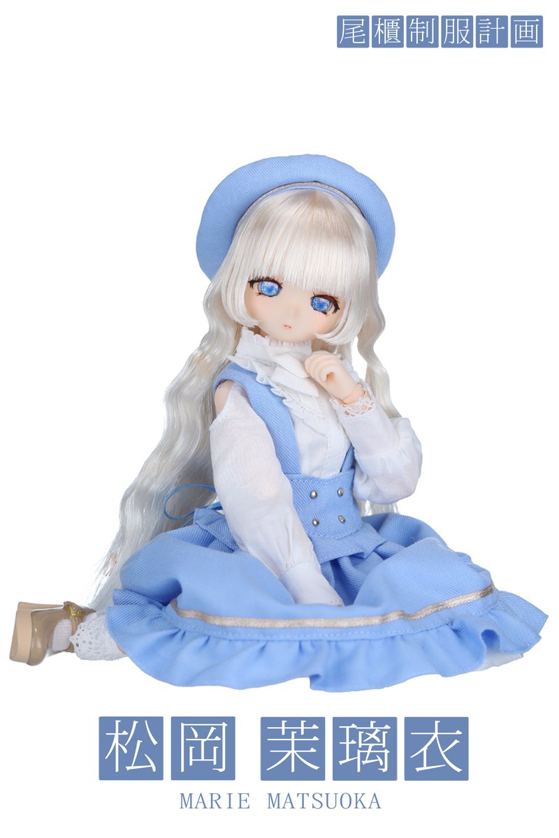 松岡茉璃衣 オビツ製作所 尾櫃制服計画