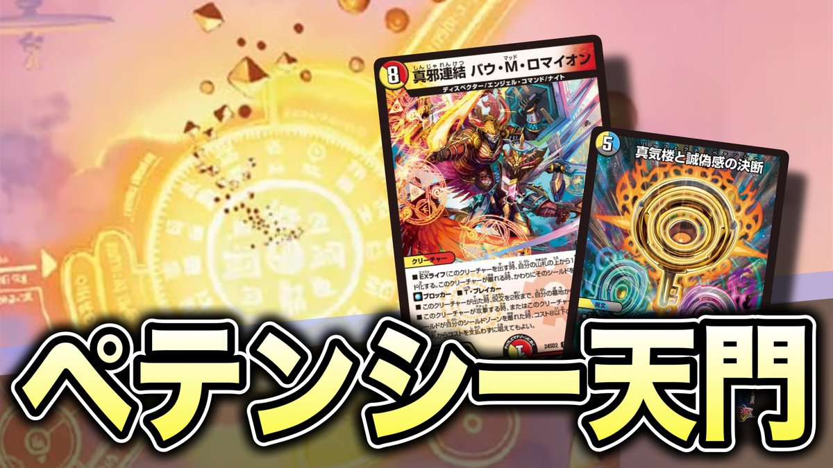 天門革命】パーフェクトペテンシーを一番使える最強デッキを教えます