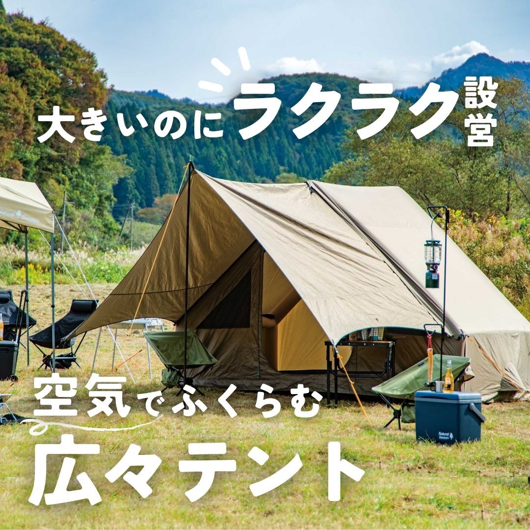友人や家族とのキャンプに⛺ 空気で膨らむから設営が簡単なエアー