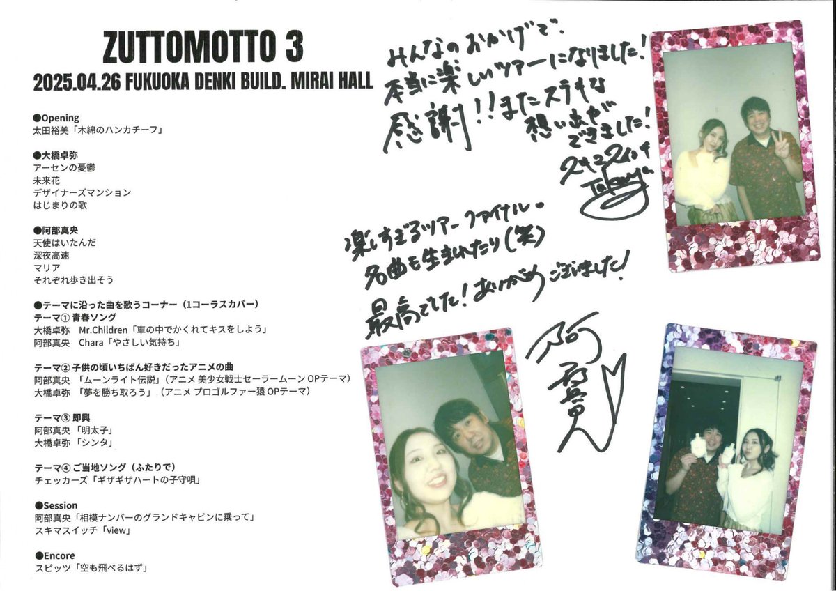 セットリスト＆メッセージ届きました🫶 #ZUTTOMOTTO3 #ずっともっと3