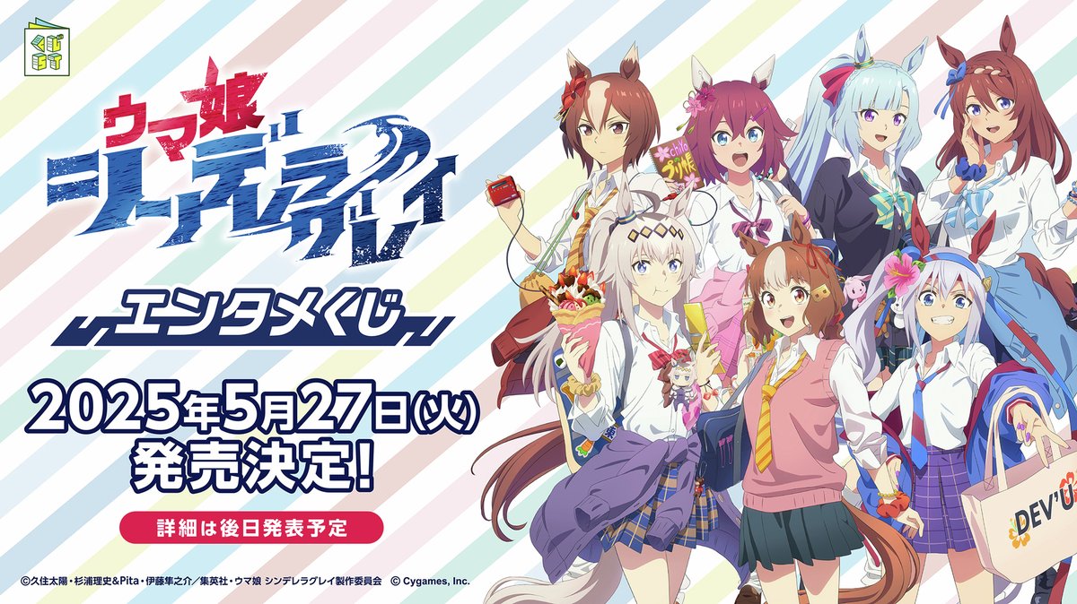📢エンタメくじ発売決定🎉 ローソングループでアニメ『ウマ娘