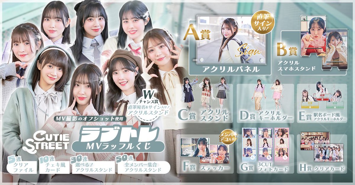 💫🚃ラブトレ くじ開催決定🚃💫 ラブトレMV衣装のオフショットを 使っ