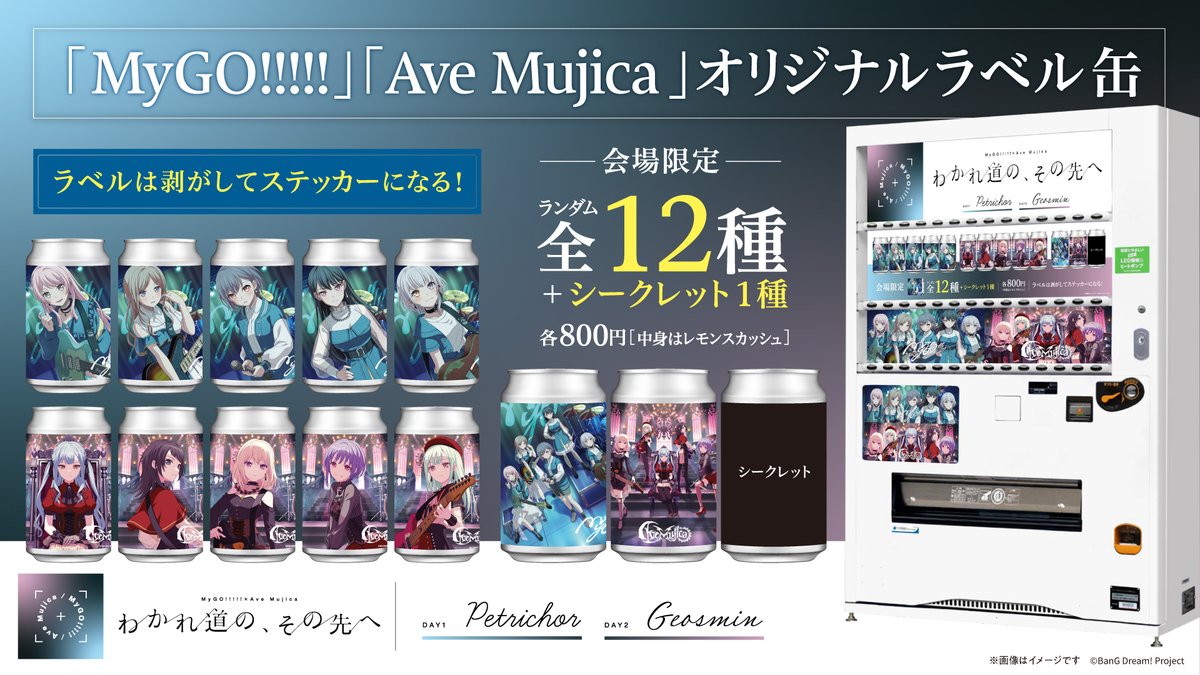 MyGO #AveMujica オリジナルラベル缶 専用自販機🥤 ご好評につき
