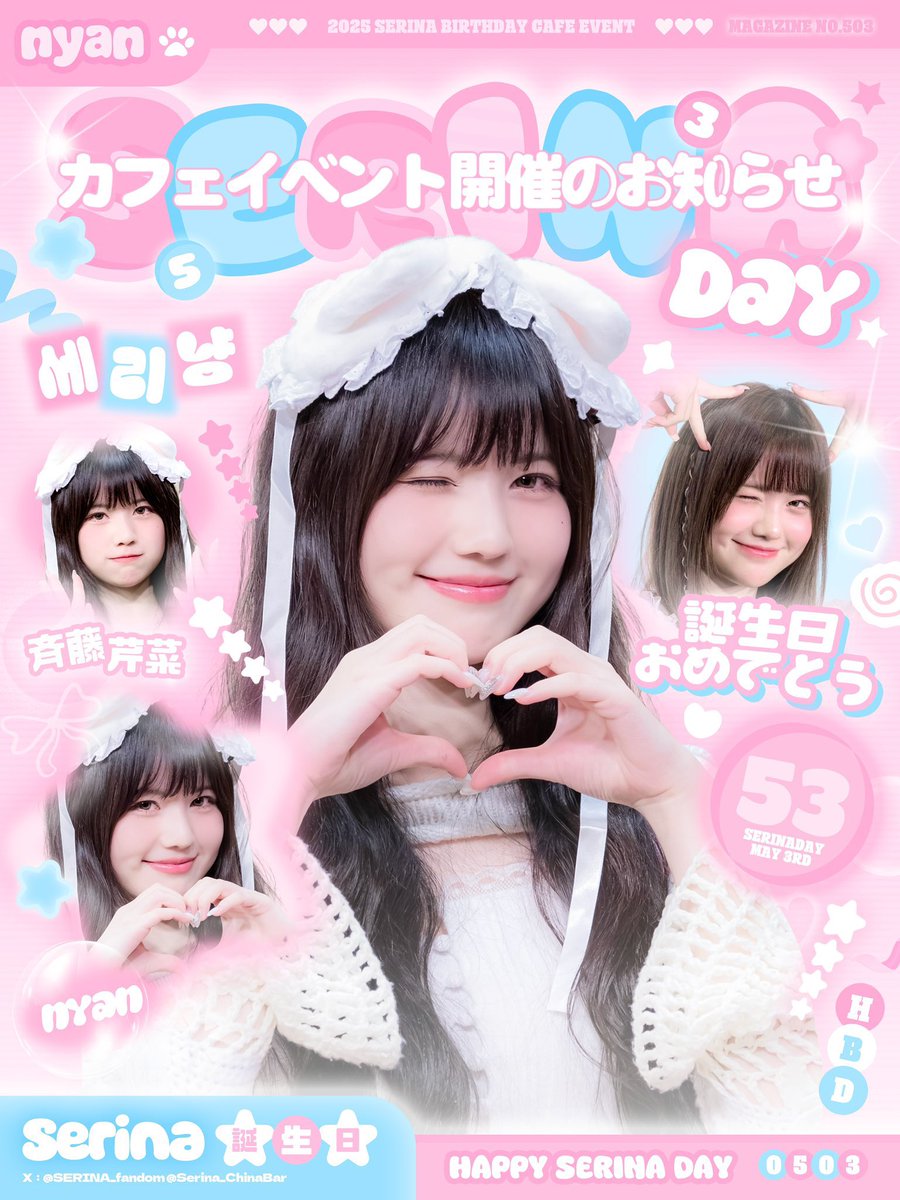 斉藤芹菜ファンダム【せりにゃんだむ】 (@SERINA_fandom) / Posts / X