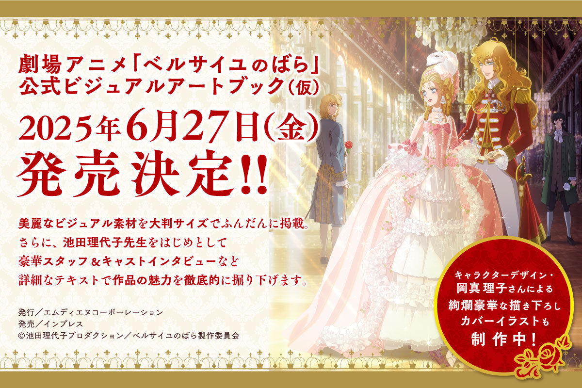 🌹 書籍情報 🌹／ 劇場アニメ『ベルサイユのばら』アートブック販売