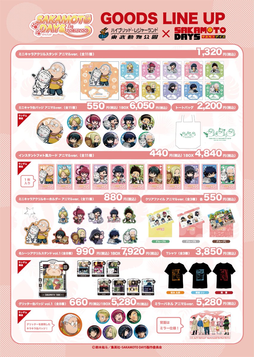 2025年8月発売予定 TVアニメ「SAKAMOTO DAYS」×東武動物公園 アニマル