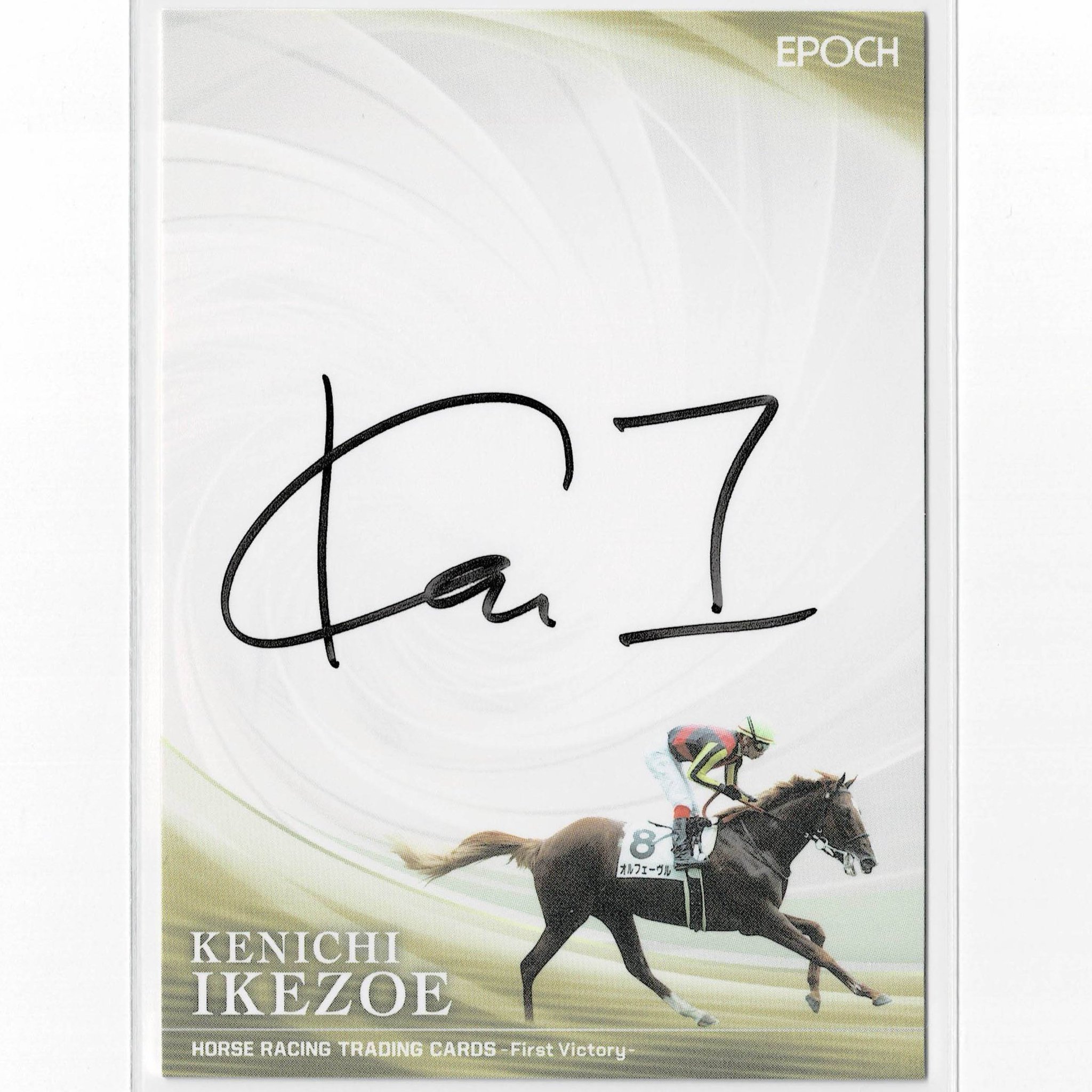 サラブレッドホースコレクション オルフェーヴル 池添騎手直筆サイン