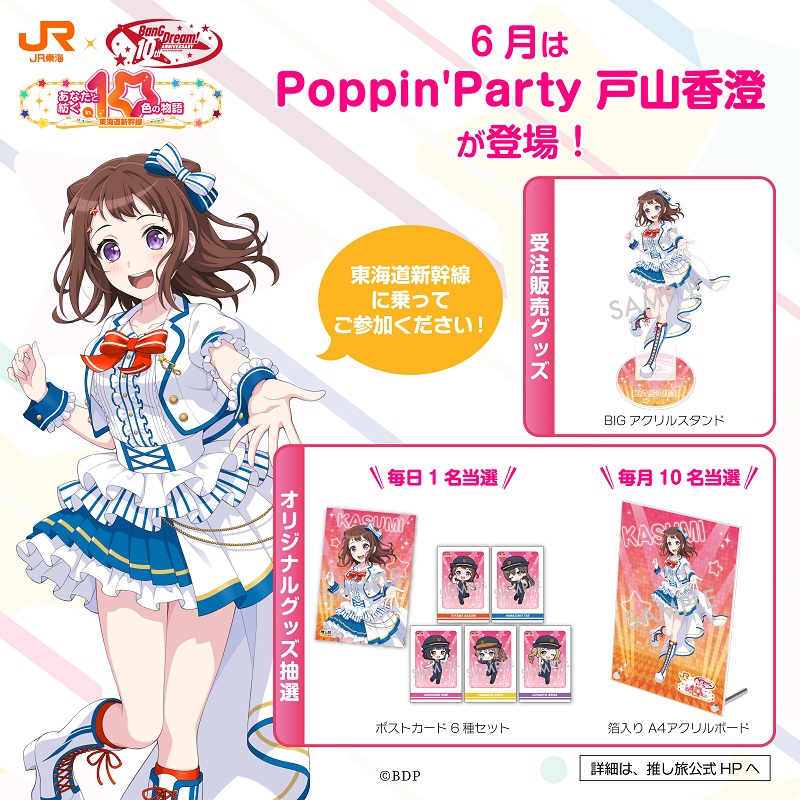 BanG Dream! 10th Anniversary! #推し旅 コラボ グッズ＆ノベルティ