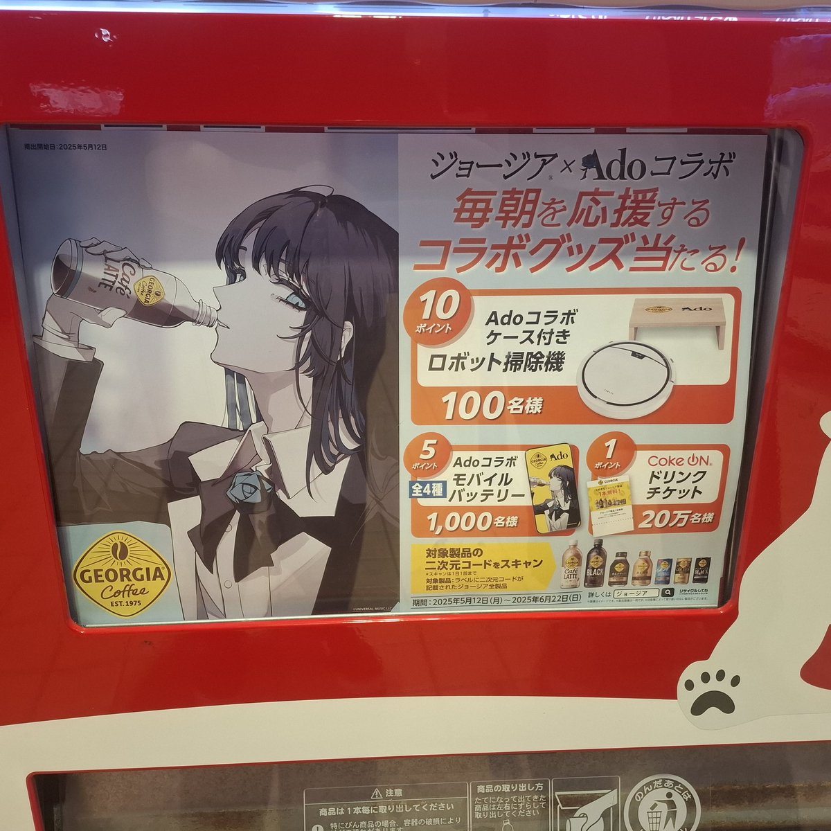 Adoちゃん✖️ジョージアコラボ 新しい情報ありがとうございます