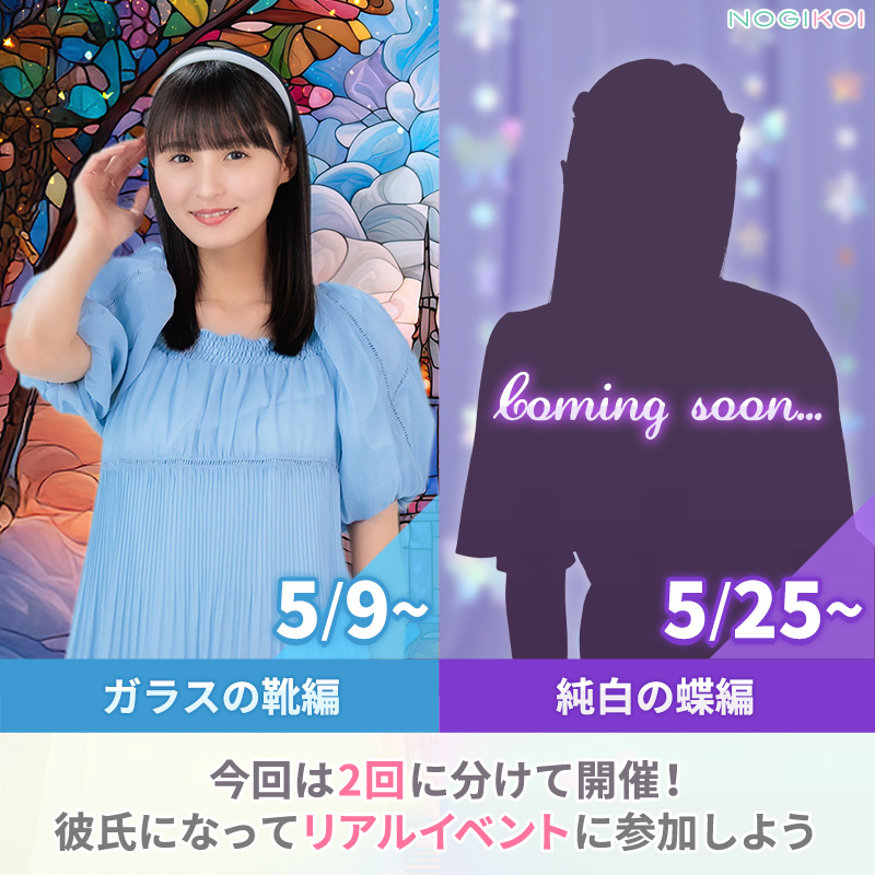 ⋱ 5/9 スタート！⋰ 47th #彼氏EVENT part1～ガラスの靴編