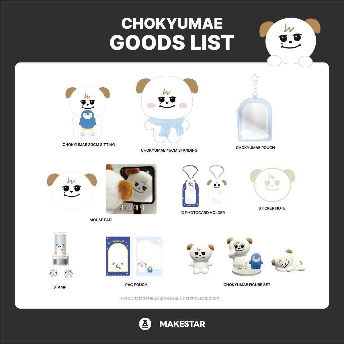 CHOKYUMAE オフィシャルグッズ ラインナップ公開😍 発売は明日5/8(木