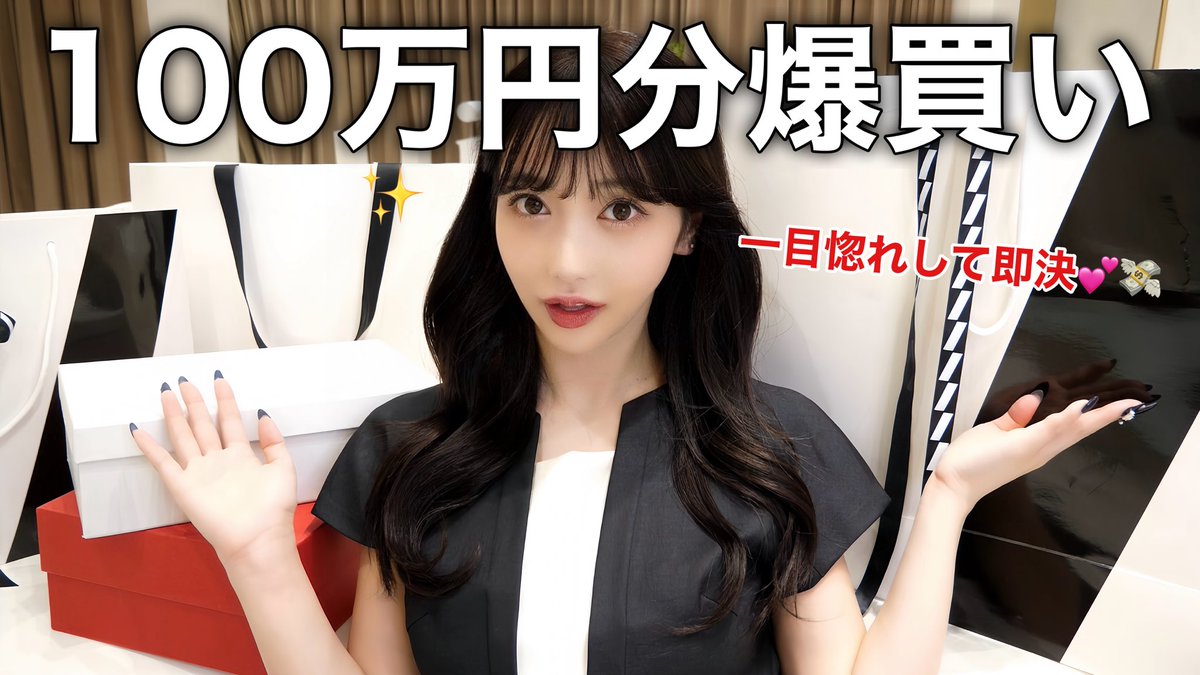 新しい動画です‼️ 【100万円分】衝動買いした洋服が、可愛すぎた