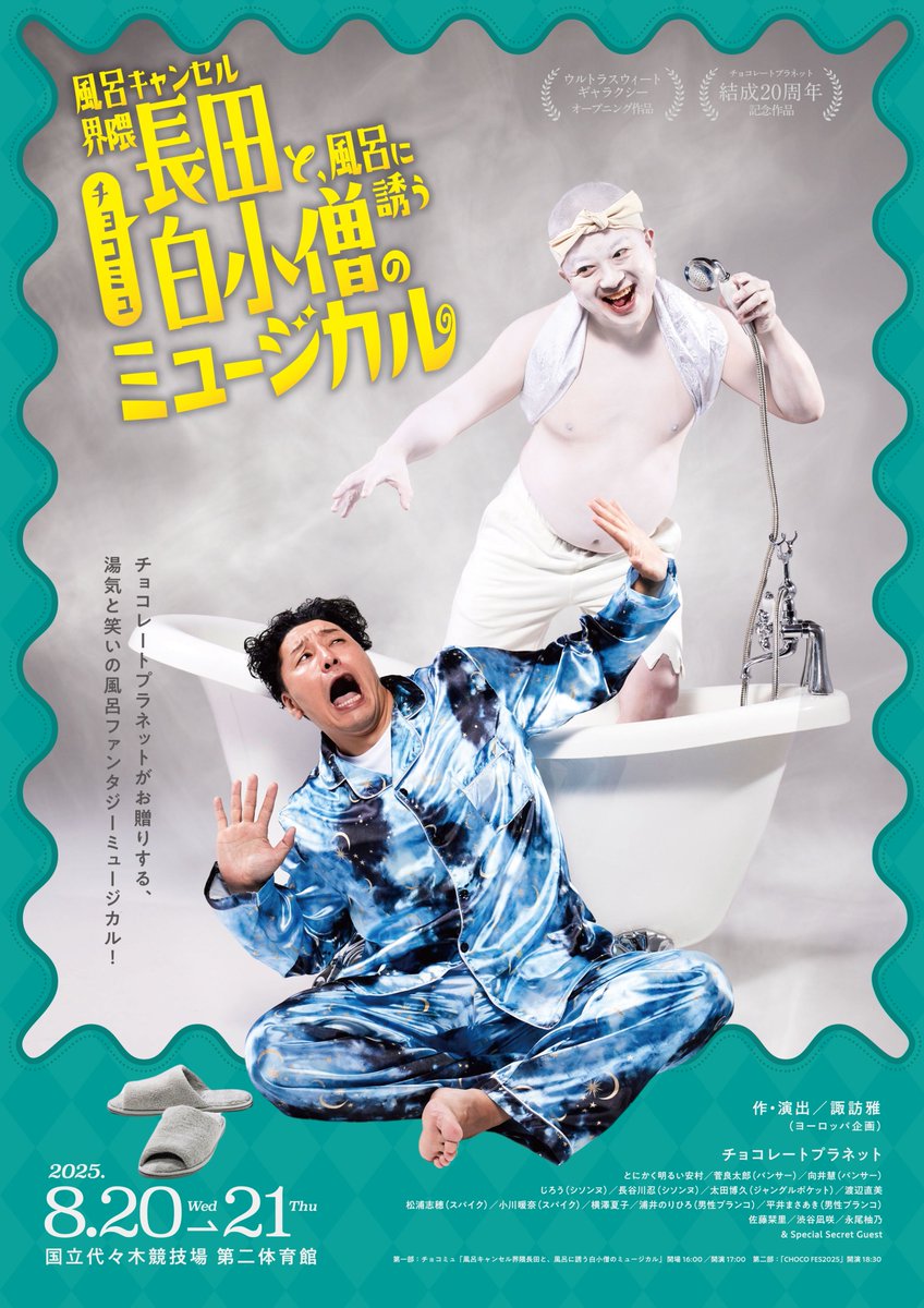 チョコレートプラネット20周年記念ライブ「ULTRA SWEET GALAXY」追加