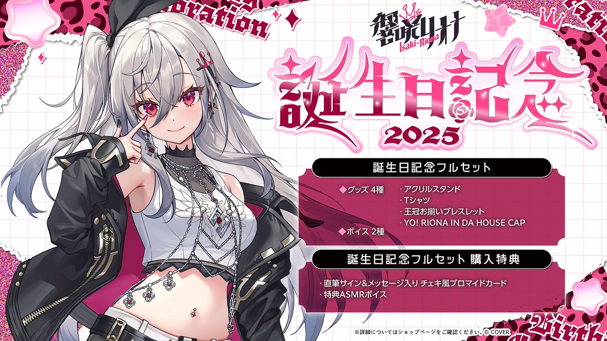 🎤👑商品情報🎤👑 「#響咲リオナ（@isakiriona) 誕生日記念2025グッズ