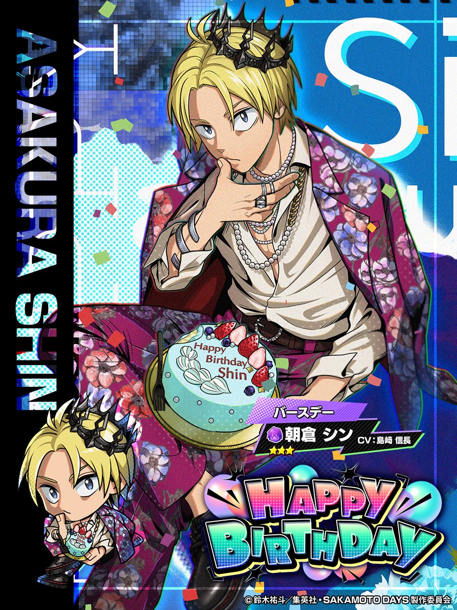 ₊˚⊹✮⁠——— 【バースデー】 朝倉シン 登場🎈✨ ———✮⊹⁠˚₊ 6/7は #朝倉
