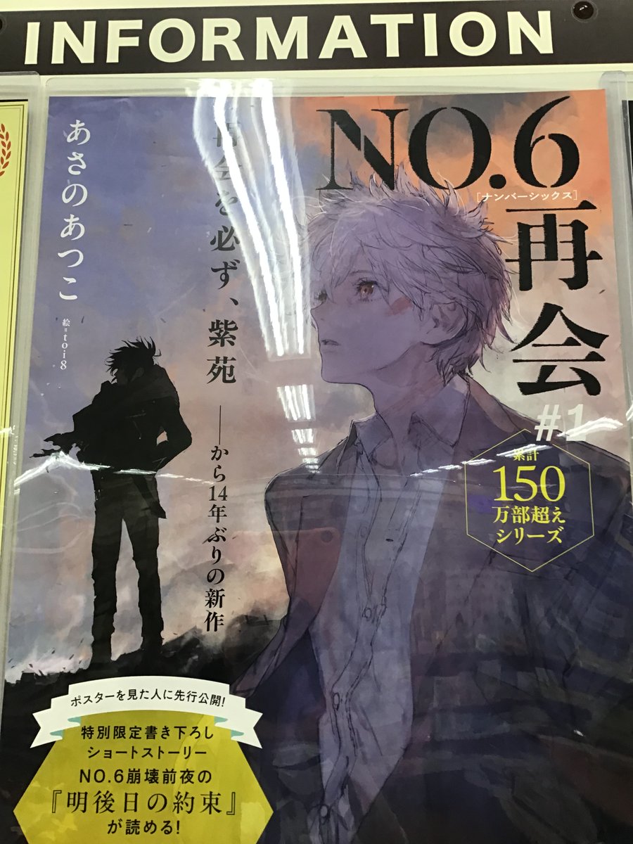 遂に発売です！！！ #あさのあつこ さん #NO.6 #ナンバーシックス