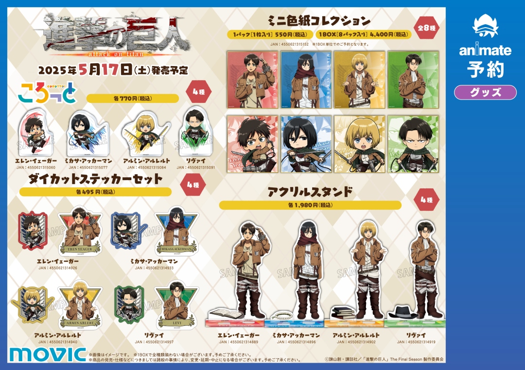 ちびっこ調査兵団」2025フェア inアニメイト明日から開催！✨ 対象商品