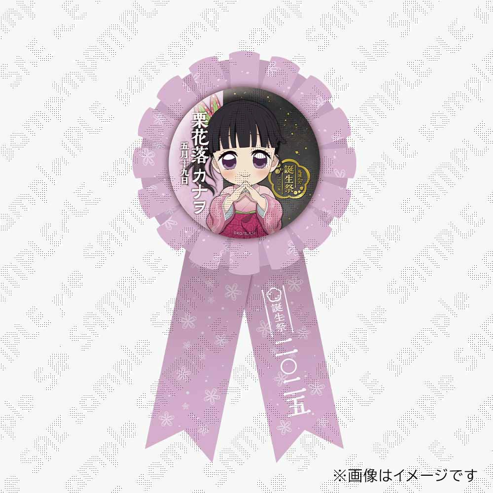 栗花落カナヲ誕生祭 】 栗花落カナヲ誕生祭限定のグッズが登場