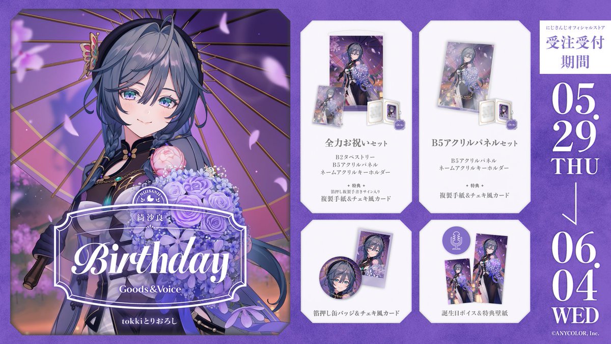🎂誕生日グッズ＆ボイス販売決定！】 綺沙良(@Kisara_2434)の誕生日を