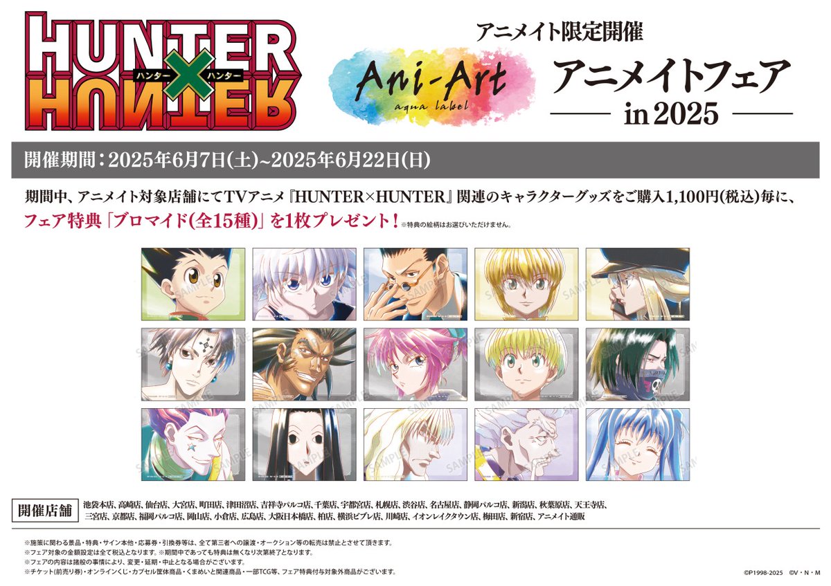 HUNTER×HUNTER』Ani-Art アニメイトフェア in 2025】が開催決定！ 期間