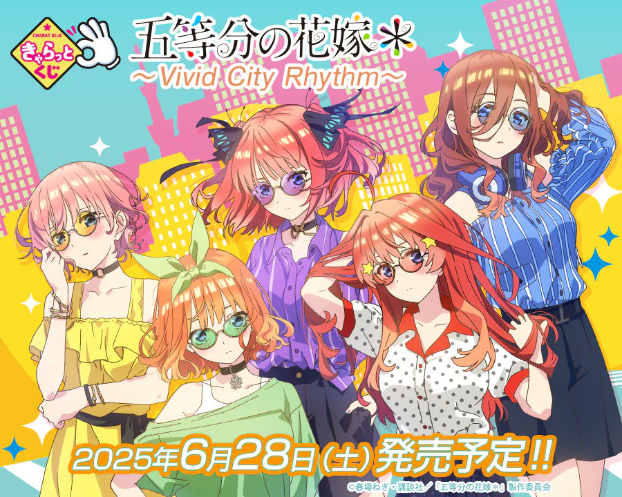 2025年6月28日に発売決定！ きゃらっとくじ「五等分の花嫁＊」 ～Vivid