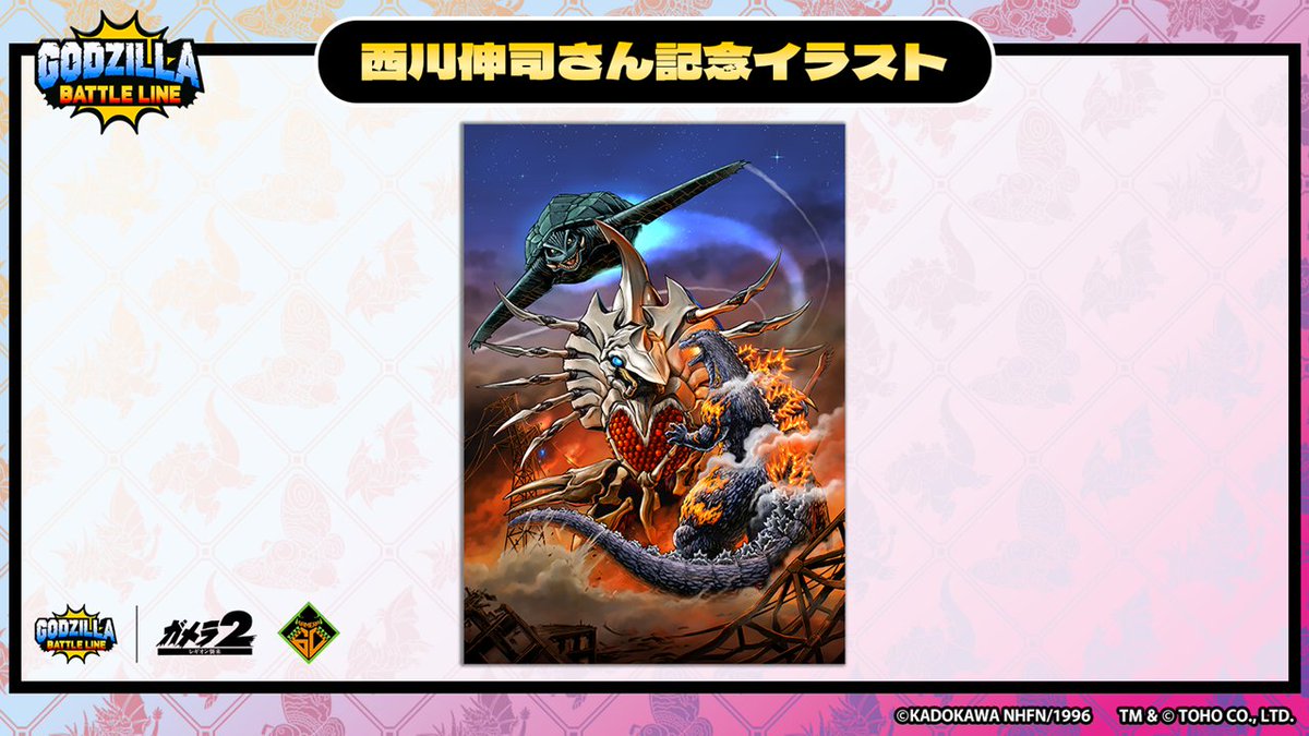 📢【 #ゴジバトサミット 速報】📢 『ガメラ2 レギオン襲来』コラボを
