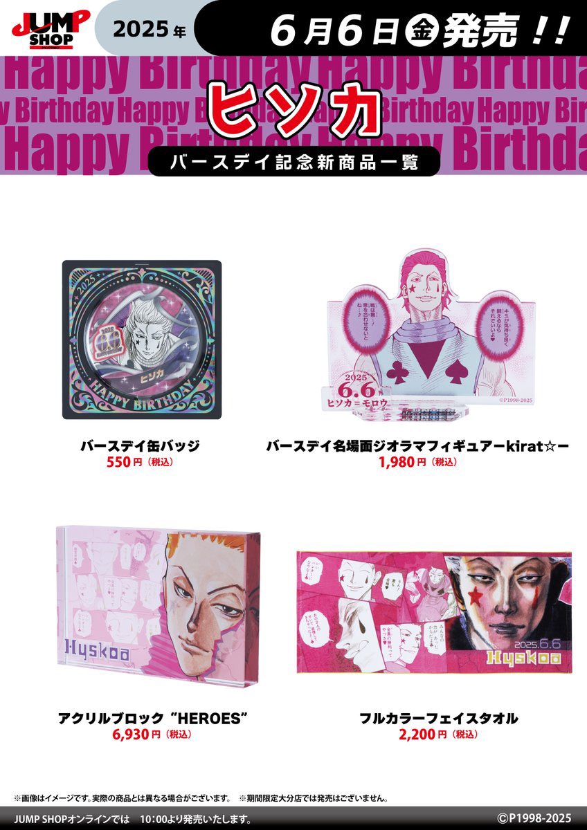 バースデーグッズ情報】 『HUNTER×HUNTER』ヒソカのバースデイグッズが