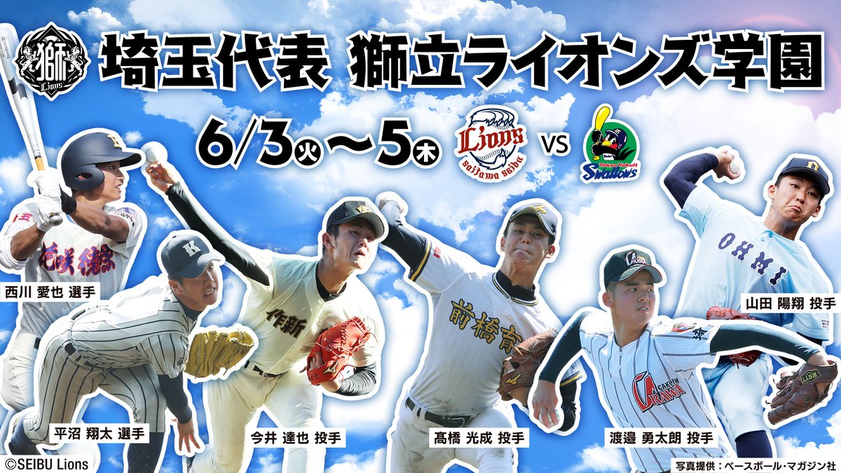 6/3(火)～5(木)東京ヤクルト戦 選手たちの高校時代のユニフォームを