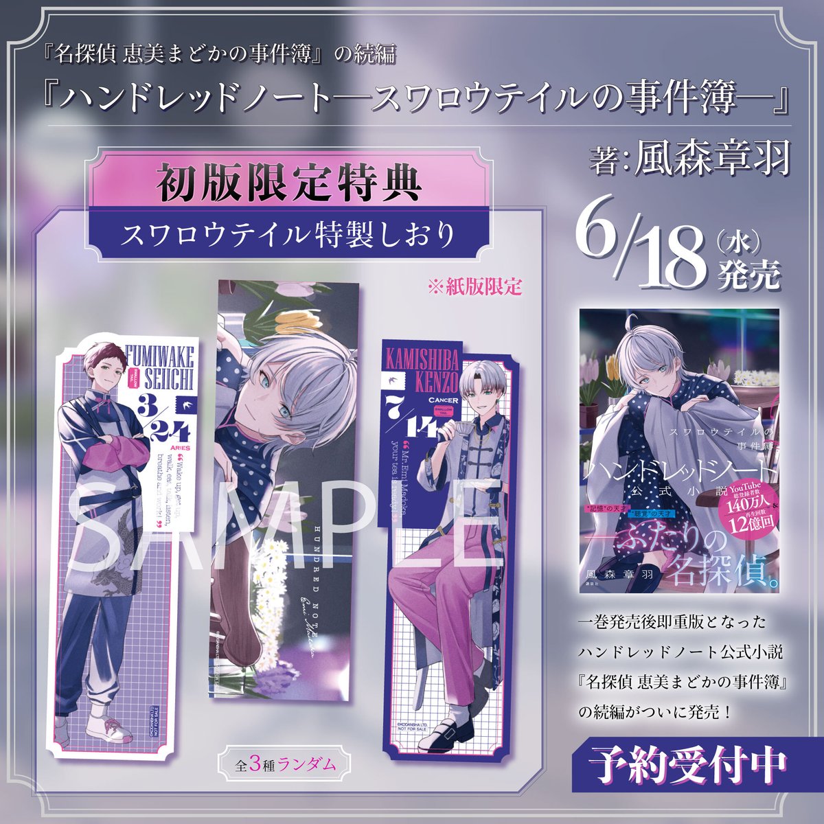 初版限定特典(※紙版限定)は ”スワロウテイル特製しおり” (全3種