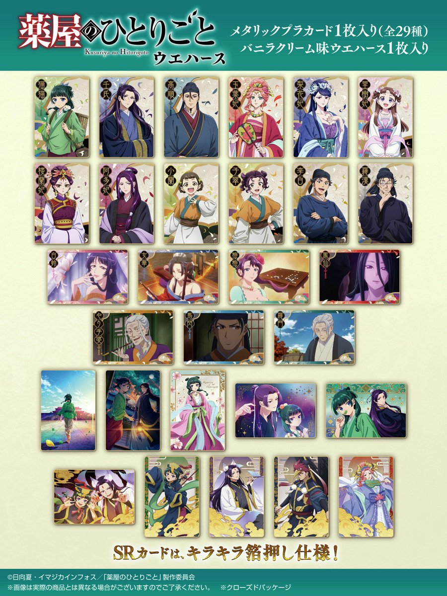 ウエハースカード 薬屋のひとりごと