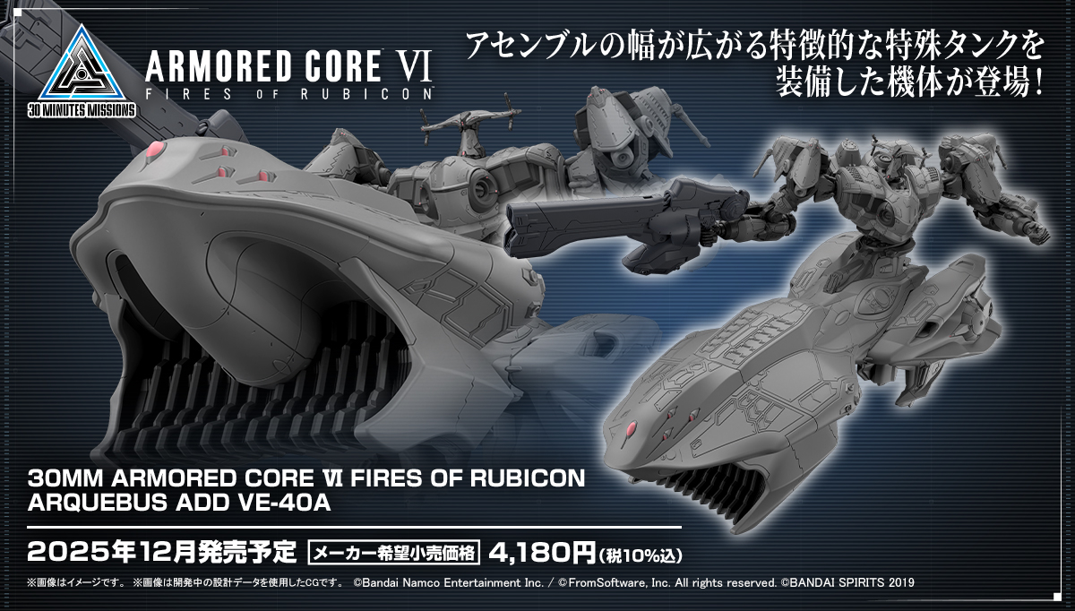 30MM 新商品公開📣】 12月発売予定 30MM ARMORED CORE Ⅵ FIRES OF