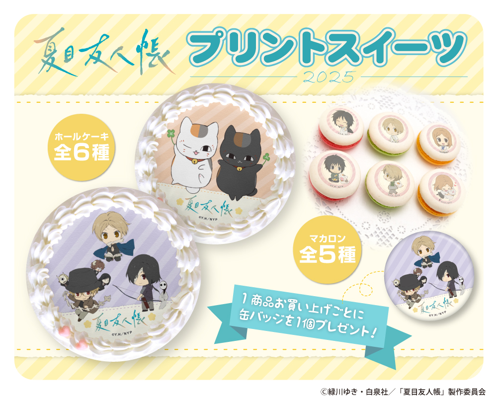 🎁商品情報🎁 『#夏目友人帳』のプリントケーキ＆マカロンに今年も新