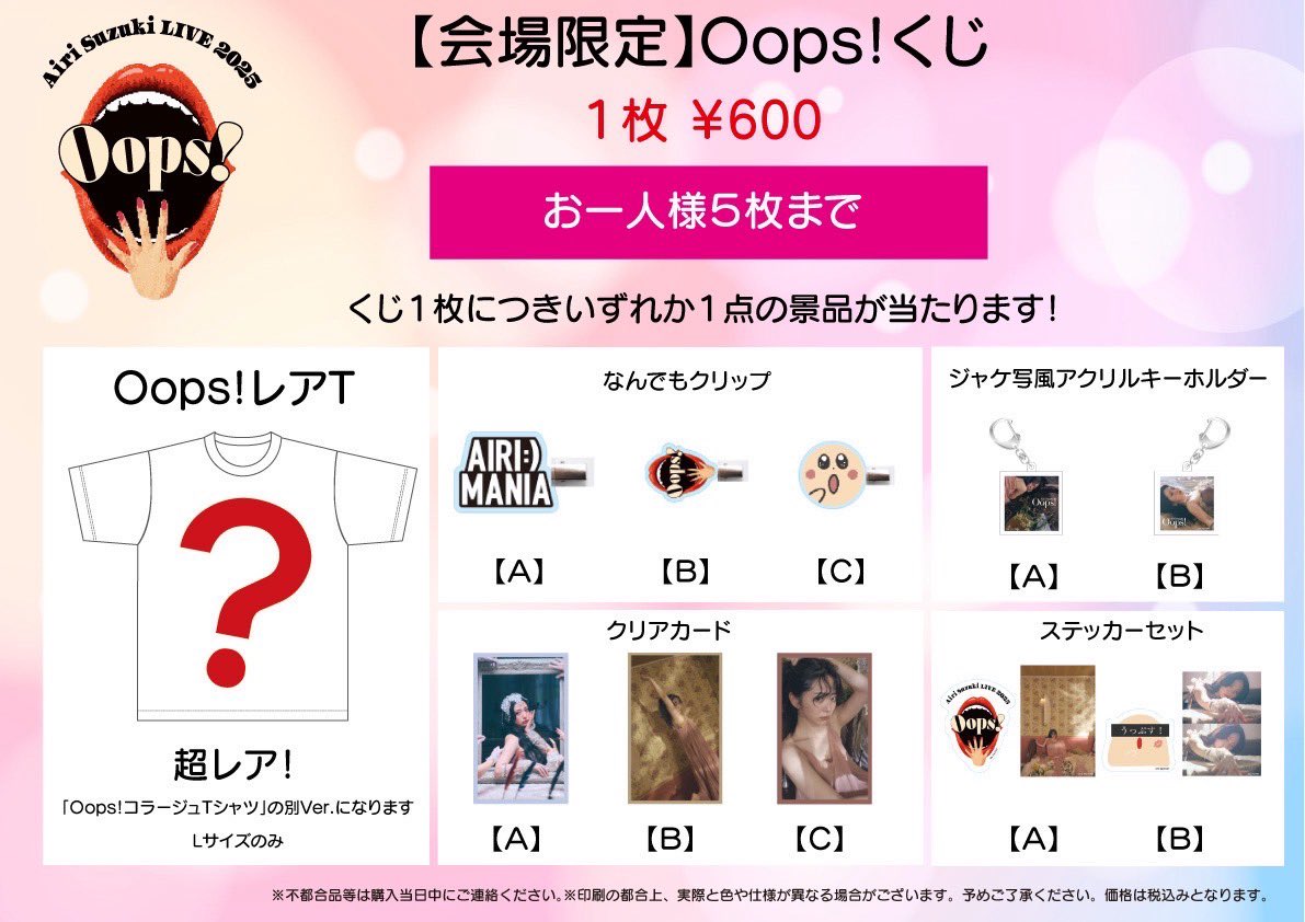 🤍お知らせ🤍 鈴木愛理 LIVE 2025～Oops！～ グッズが公開されました
