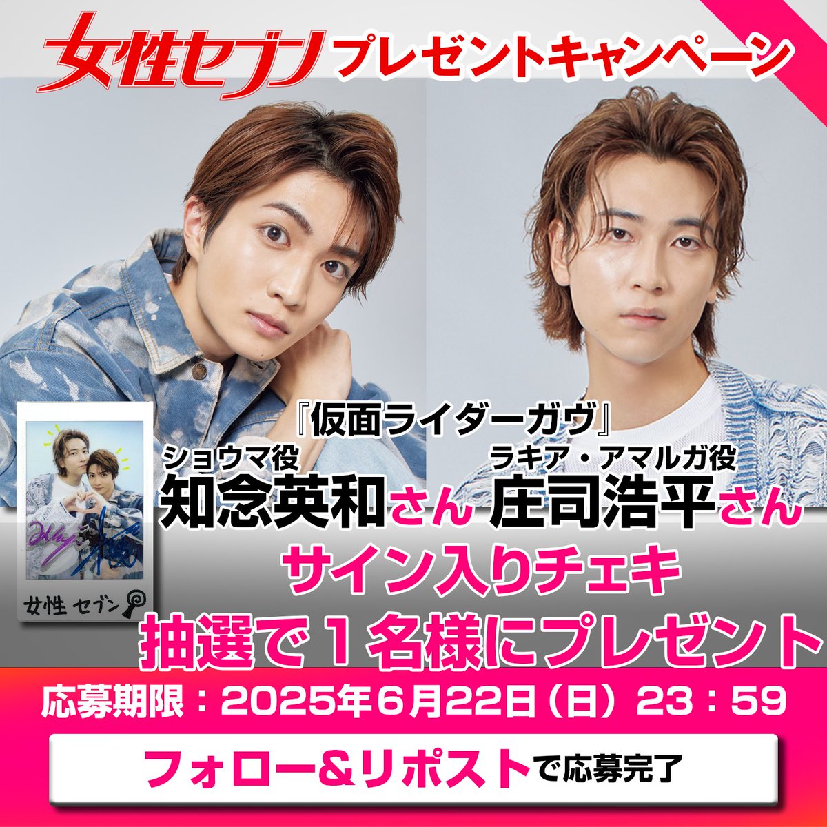 女性セブン6/5発売号に登場／ 『#仮面ライダーガヴ』出演の #知念英和