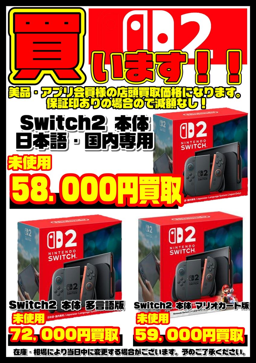 Nintendo Switch 2本体 買取リスト更新しました！ 6/6～ 日本語国内版
