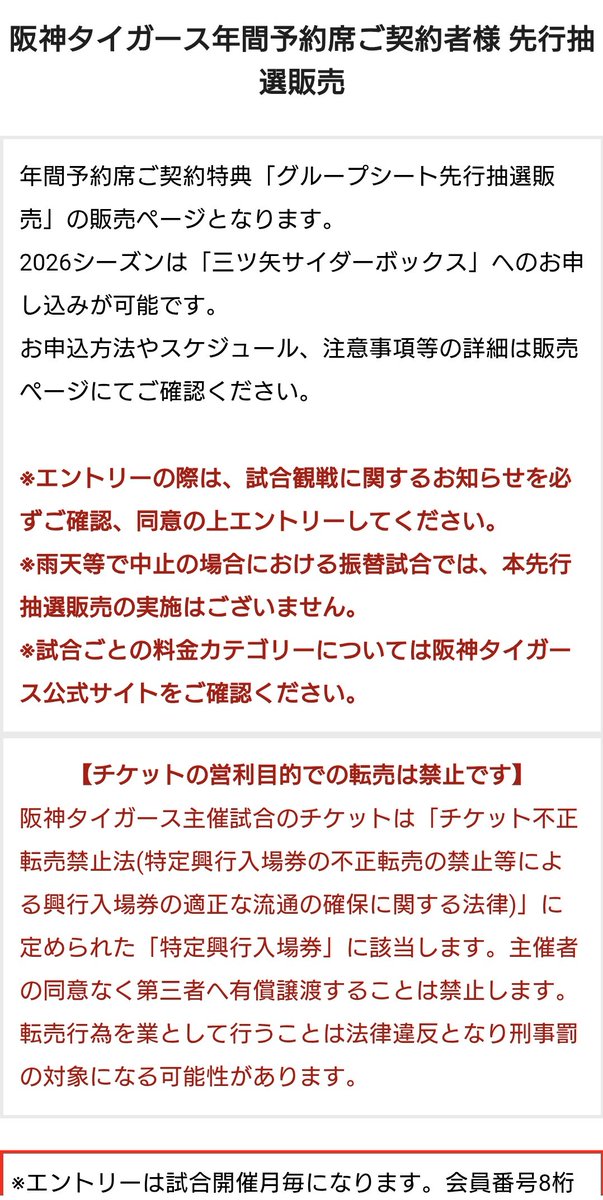 今夜23:00締切。年席者先行抽選販売のLAWSONデッキシートと三ツ矢