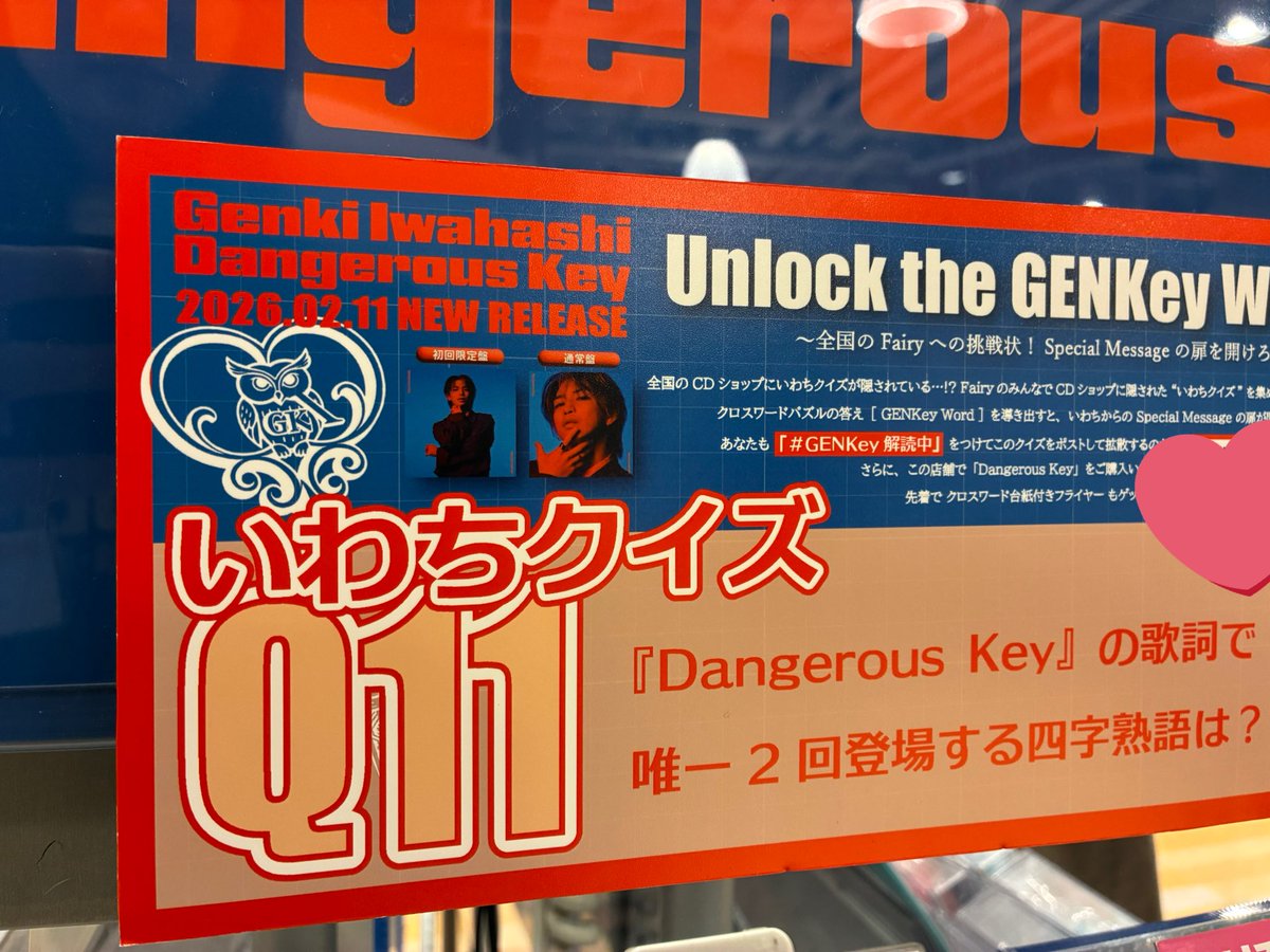 ˋˏ 🩵岩橋玄樹 🗝️ ˎˊ˗ NEW SINGLE💿 『Dangerous Key』本日発売日