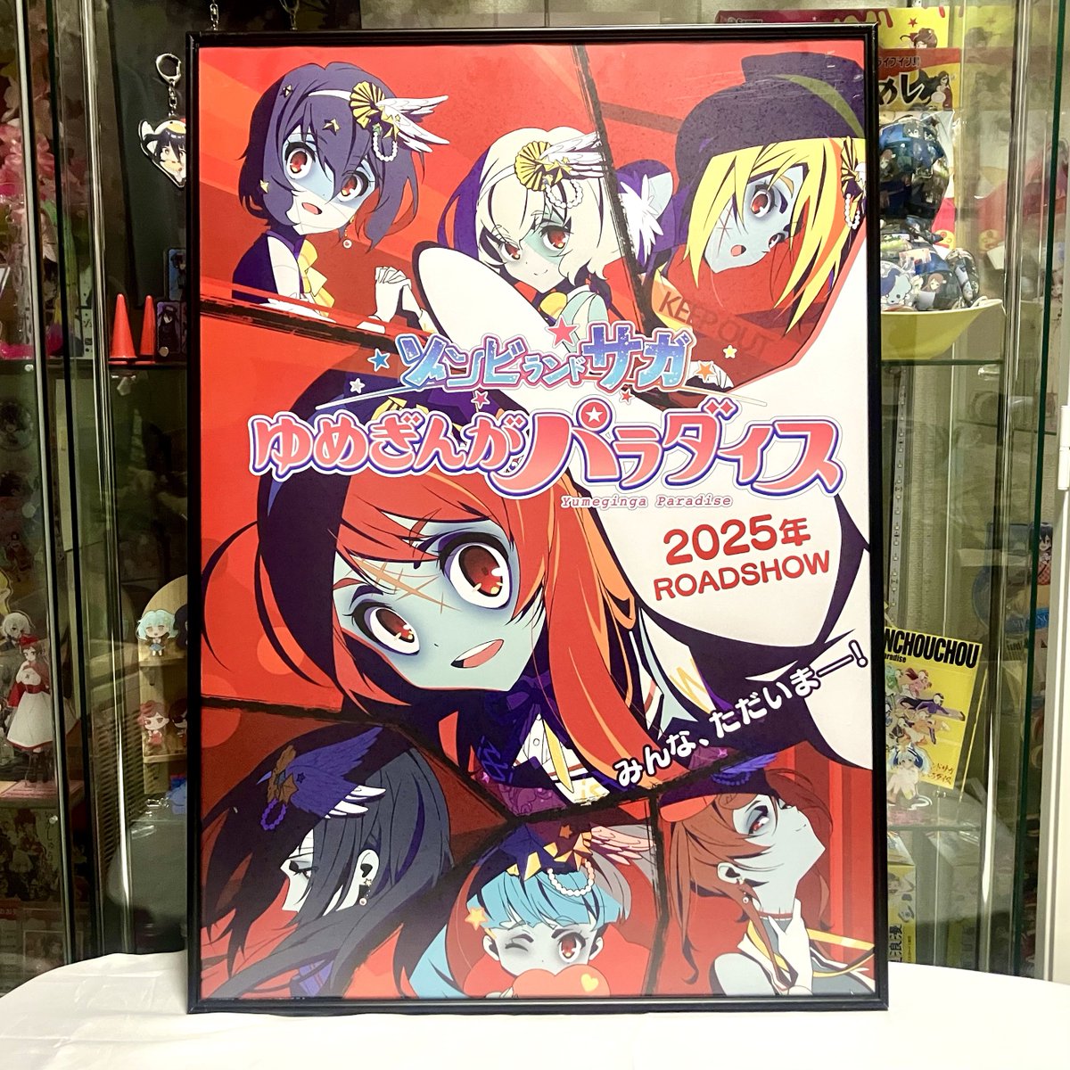 ぞんみゅ レア物四天王のコーナー】その④ 劇場版解禁B2ポスター（限定