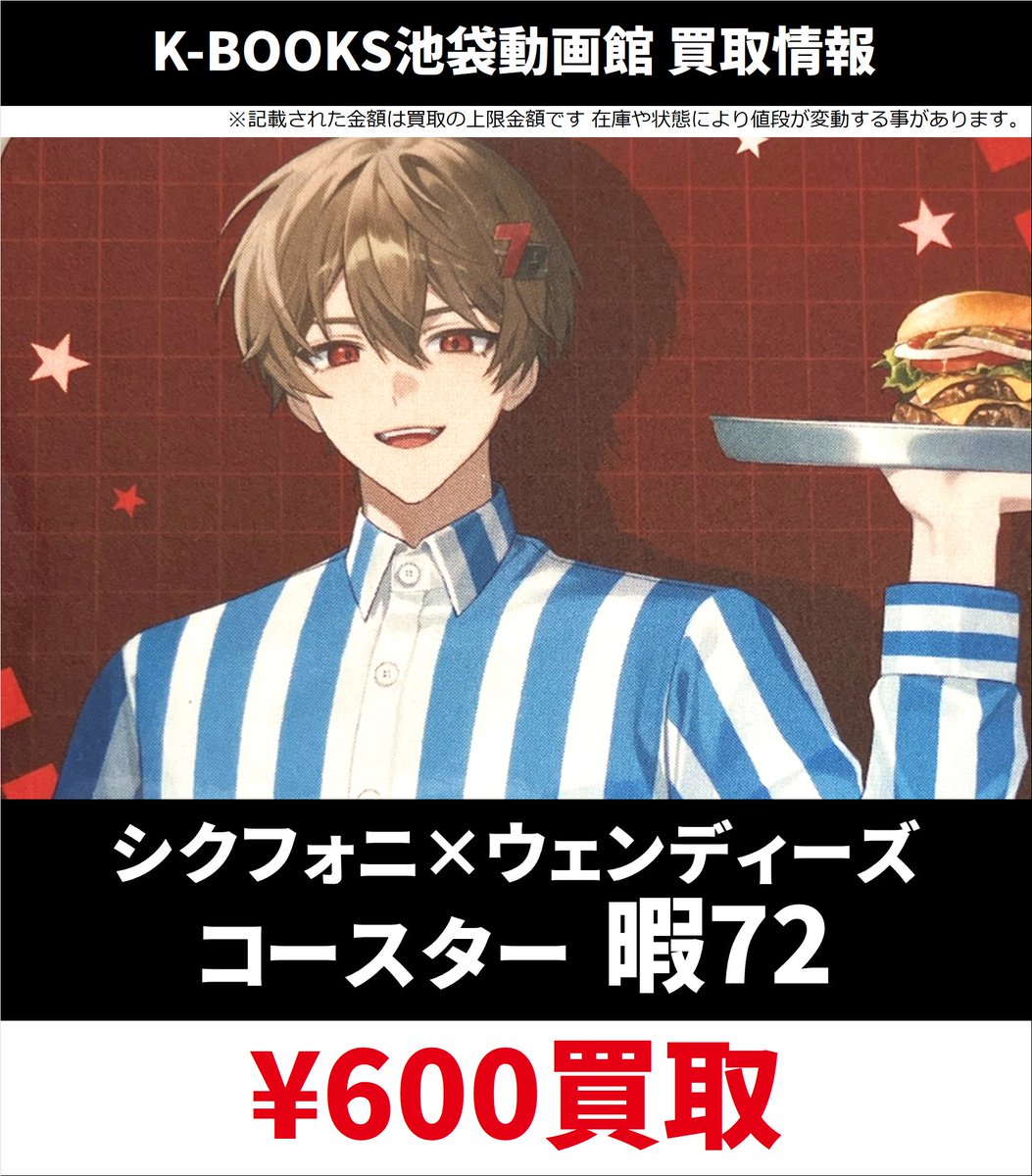 買取情報】 シクフォニ ウェンディーズ コースター ステッカー 交換が