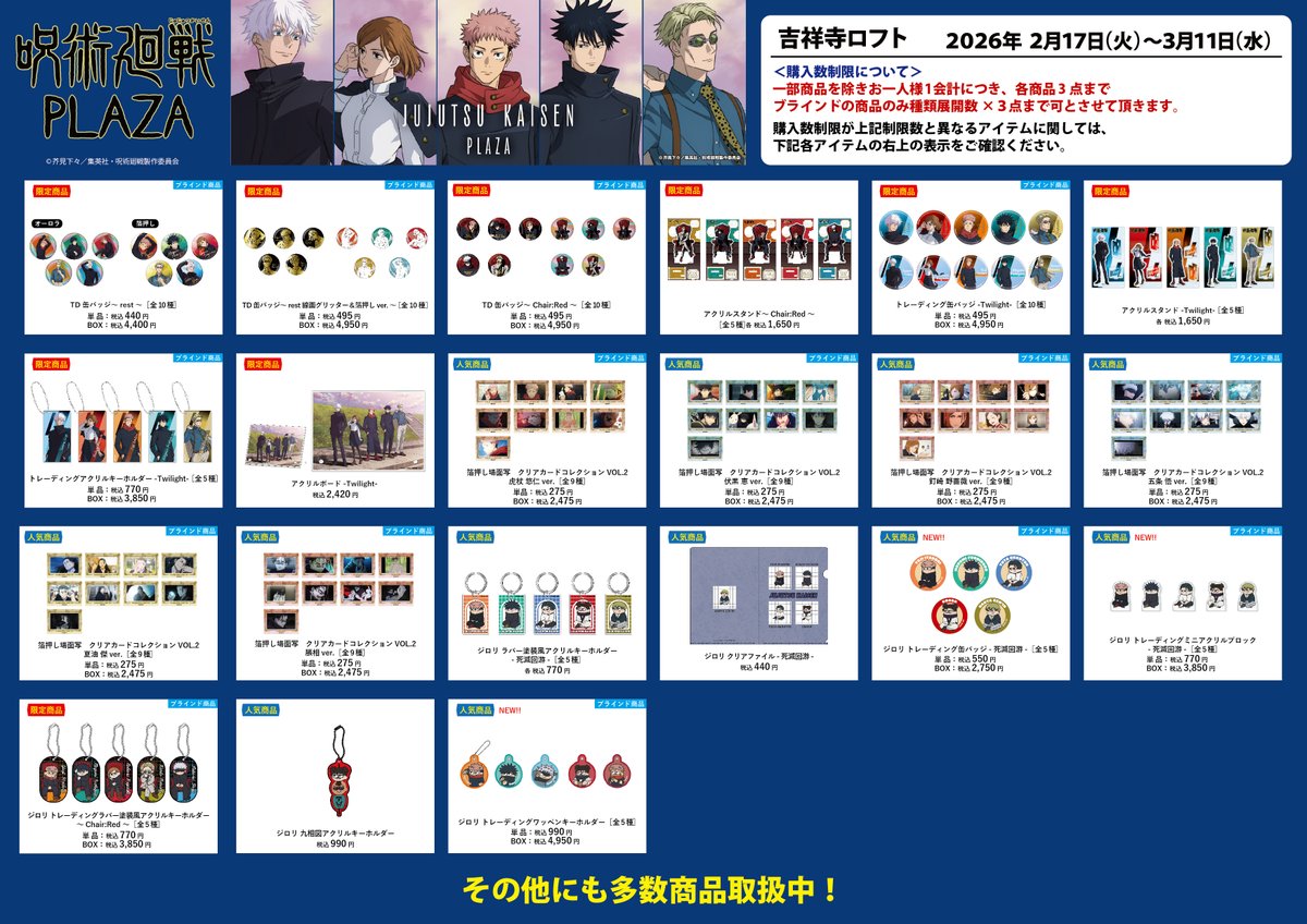 吉祥寺ロフト会場】2026/2/17〜3/11 ◇お品書き◇ 2/17(火)スタート